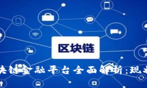 浙江区块链金融平台全面解析：现状与未来