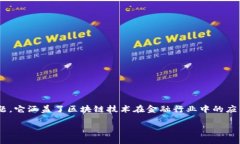 区块链金融循环系统是当