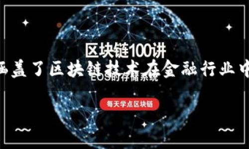 区块链金融循环系统是当今金融领域的重要话题，它涵盖了区块链技术在金融行业中的应用及其产生的经济循环效应。以下是详细的介绍。

区块链金融循环系统：打造新型金融生态的关键