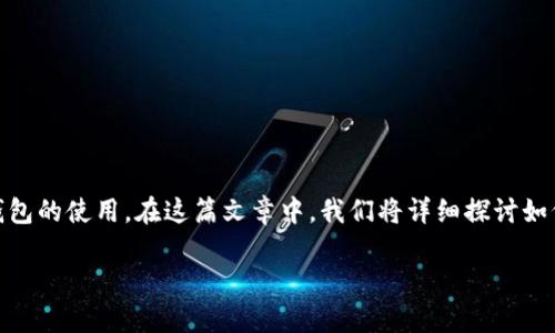 比特派导入tp钱包是一个结合了两种加密数字钱包的操作，它涉及到比特币（Bitcoin）和TP钱包的使用。在这篇文章中，我们将详细探讨如何将比特派钱包中的资产导入到TP钱包，以及在此过程中可能会遇到的一些问题和解决方案。

如何将比特派钱包导入TP钱包的步骤与注意事项
