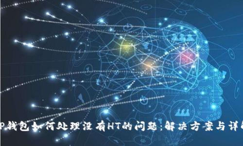 TP钱包如何处理没有HT的问题：解决方案与详解