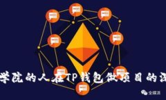 恒丰商学院的人在TP钱包做