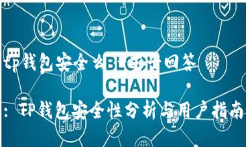 tp钱包安全么 -芝士回答

: TP钱包安全性分析与用户指南