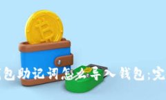 : TP钱包助记词怎么导入钱