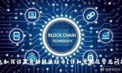TP钱包如何设置自动转波场