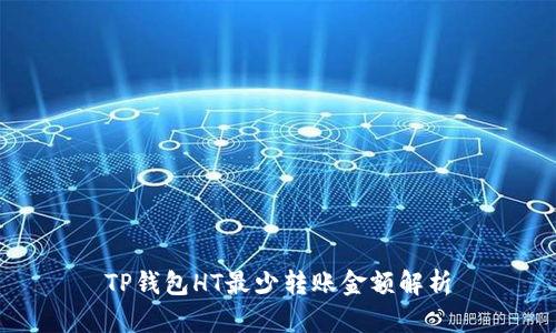 TP钱包HT最少转账金额解析