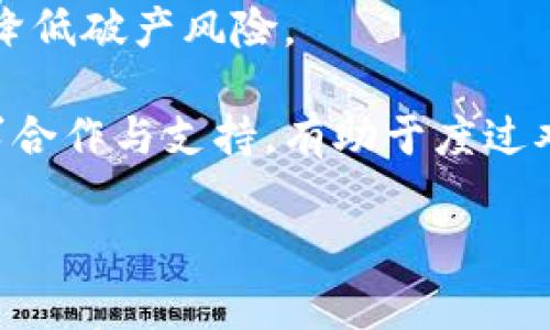 

区块链金融怎么样申请破产？详细流程与注意事项解析

关键词：

区块链金融, 破产申请, 法律流程, 金融风险, 区块链技术

  区块链金融怎么样申请破产？详细流程与注意事项解析 / 

 guanjianci 区块链金融, 破产申请, 法律流程, 金融风险, 区块链技术 /guanjianci 

---

### 区块链金融概述

随着数字货币和区块链技术的快速发展，区块链金融作为一种新兴的金融形态，吸引了全球投资者的目光。然而，伴随机遇而来的还有风险，这使得一些区块链金融企业面临破产的风险。本文将详细解析如何在区块链金融的背景下申请破产，相关的法律流程与注意事项。

### 什么是区块链金融？

区块链金融是利用区块链技术实现的金融服务，包括数字货币、智能合约、去中心化金融（DeFi）等。其最大的特点在于去中心化，能够降低金融中介的作用，提升交易的透明度和安全性。同时，区块链金融还为传统金融体系带来新的挑战与机遇。

### 申请破产的必要性

在区块链金融领域，由于市场波动大、监管政策不明等因素，一些企业可能会面临经营困境。当资产负债严重不平衡时，申请破产成为企业结束业务、保护债权人权益的一种重要手段。

### 破产申请的法律流程

在中国，企业申请破产主要根据《企业破产法》进行。首先，企业需明确破产的理由，包括但不限于资不抵债、严重失去偿债能力等。

申请破产的相关流程如下：

1. **准备材料**：企业需准备破产申请书、财务报表、债务清单等相关证明材料。
   
2. **提交申请**：向有管辖权的人民法院提交破产申请，法院会进行审核。

3. **法院受理**：法院受理后，会指定破产管理人并通知相关债权人。

4. **清算资产**：破产管理人负责清算企业资产，并根据债权人的类别和优先级进行分配。

5. **结束破产程序**：根据清算结果，法院会结束破产程序，并出具相关法律文书。

### 申请破产需要注意哪些问题？

在申请破产的过程中，企业需要考虑多方面的因素，以免在法律流程中出现问题。以下是几个主要的注意事项：

1. **法律合规性**：确保企业是在法律允许的情况下进行破产申请，避免因违反法律规定而导致的法律责任。

2. **合理评估资产与负债**：在提交破产申请之前，企业需对资产和负债进行全面的评估，确保申请的真实性。

3. **债权人协商**：与主要债权人进行沟通，尽量达成和解协议，可能会在后续的破产程序中对债权分配产生影响。

4. **对外声明**：在申请破产后，企业需对外发布公告，公示破产信息，维护公众及其他相关方的知情权。

5. **心理准备**：破产不仅是法律程序，可能还涉及到企业品牌、员工职业等多个方面，需要有充分的心理准备。

### 可能相关问题

#### 1. 区块链金融企业破产后资产如何处置？

在区块链金融企业申请破产后，资产的处置是一个非常重要的环节。首先，破产管理人将对企业的所有资产进行评估，包括实体资产、数字资产以及其他财务资产。这些评估将为后续的资产处置提供依据。

对于区块链金融企业而言，数字资产（例如加密货币）是一个特殊的领域。由于区块链技术的特点，数字资产的原始记录通常在区块链上不可篡改，因此在评估其价值时，必须考虑市场价格的波动。同时，需要确定这些资产的所有权，确保其合法性，防止因资产纠纷而影响整个破产流程。

接下来，破产管理人会根据法律规定和债权人的类型，对企业资产进行逐渐清算。清算的过程可能涉及拍卖、公开发售等多种方式，最终所得款项将按照法律的规定进行分配。债权人将按照优先顺序进行债务清偿，比如优先支付职工工资和社会保险等。

#### 2. 破产是否会影响企业的创始团队？

破产对于企业的创始团队来说，可以说是一个重大打击。通常，企业破产后，创始团队将面临市场的失信、名誉受损等问题。在公司破产清算中，创始团队可能需要面对法律责任，尤其是在企业破产的原因涉及 fraud 或不当行为时。 

但这并不意味着创始团队完全失去机会。在某些情况下，创始团队可以借此机会进行反思和再出发。许多成功的企业家经历过破产，经过反思、学习和改进，再次开始创业。例如，他们可以尝试结合在区块链金融行业的经验，寻找新的市场机会，或是对现有业务进行改良，形成更适应市场的商业模式。 

同时，创始团队在破产后也可以参与重新构建商业模式的过程中，通过转型和经营策略的创新，寻找新的发展方向。因此，破产虽然是一种困境，但也可以是破解商业瓶颈的契机。

#### 3. 如何评估区块链金融企业的破产风险？

评估区块链金融企业的破产风险需要从多个维度进行分析。首先，企业的财务状况是评估破产风险的重要指标。企业需关注资产、负债、资本结构等动态变化，及时发现财务指标的异常波动。此外，企业的现金流管理也至关重要，持续的负现金流往往预示着潜在的财务危机。

其次，区块链金融行业特有的市场风险也不容忽视。由于该行业的高度波动性，数字资产的价格起伏与政策环境的不确定性可能随时影响企业的经营表现。企业需要持续关注有影响力的时间事件，如政策公告、市场行情变化等，以评估其对企业的潜在威胁。

此外，企业的管理团队、技术能力、用户基础等因素也会影响其破产风险。具备健全的管理体系、掌握前沿技术、拥有广泛用户网络的企业，相对风险较低。反之，管理混乱、技术落后、用户信任度低的企业则更容易面临破产风险。

#### 4. 区块链金融公司破产的法律后果是什么？

区块链金融企业破产后的法律后果通常包括两方面：一是法律责任，二是企业及其经营者的未来。永利就是一例，破产后，企业的资产会按照法律规定进行清算，而法律责任则取决于破产原因与程度。在某些情况下，相关的管理层可能会被追求民事或刑事责任。

其次，企业的一切经营活动将受到限制，资产将由破产管理人进行接管或清算。在这样一个状态下，企业的正常经营基本上会停止，所有的信誉和市场认知度都将大打折扣，直接导致企业在未来重新进入市场困难。

此外，公司破产还会导致员工的失业，进而影响社会经济。对于经常吸纳人才的区块链行业来说，企业的破产可能背负着较大的市场信任危机，对未来招聘也会产生负面影响。因此，在破产后，企业即使恢复运营也需要相当长的时间来重建用户信任。

#### 5. 如何防范区块链金融企业的破产风险？

防范区块链金融企业的破产风险需要综合运用风险管理与财务控制的手段。首先，企业需要建立健全的财务透明制度，及时审查财务报表，准确评估现金流，确保财务状况健康。

其次，企业应该保持良好的资本结构，降低负债比率，通过壮大自身资产来提高抗风险能力。同时，合理的利润分配与再投资策略也不可忽视，既要关注短期收益，也要为长期发展积累资源。

此外，企业要建立有效的风险预警机制，持续关注政策变化与市场动态，及时调整经营策略。一旦发生突发事件，企业能够迅速应对，减轻损失，降低破产风险。

最后，企业应与多方利益相关者建立良好的信任关系，包括供应商、客户、投资者等，这不仅能提升企业的市场形象，同时也能在遇到困难时寻求合作与支持，有助于度过难关。通过综合多种措施，企业可实现有效的破产风险防范。

---

总而言之，随着区块链金融领域的机遇与挑战并存，企业在快速发展的同时，也必须谨慎面对潜在的法律风险与市场风险。了解并掌握正确的破产申请流程，是企业保护自身利益和债权人权益的必要步骤。在此过程中，企业不仅要关注法律合规，更要积极内部管理与市场运营，以防范破产风险，实现可持续发展。