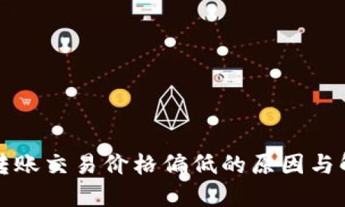 TP钱包转账交易价格偏低的原因与解决方案