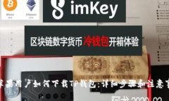 : 苹果用户如何下载TP钱包