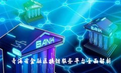 青海省金融区块链服务平