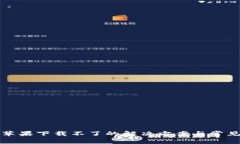 : TP钱包苹果下载不了的解