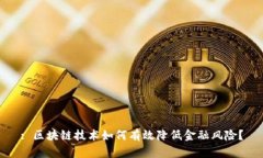 : 区块链技术如何有效降低