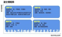 TP钱包无法添加代币地址的