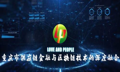 重庆市供应链金融与区块链技术的深度融合