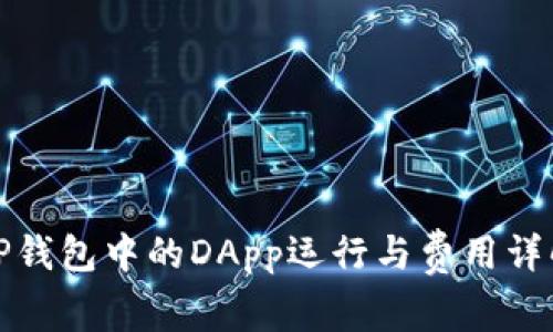 TP钱包中的DApp运行与费用详解