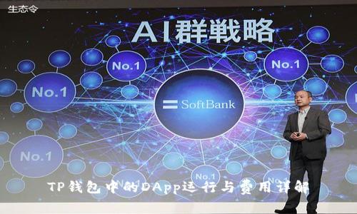 TP钱包中的DApp运行与费用详解