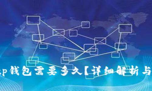 : bnb提币到tp钱包需要多久？详细解析与常见问题解答