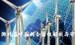 区块链游戏在中国的合法