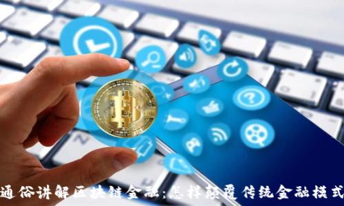   
通俗讲解区块链金融：怎样颠覆传统金融模式