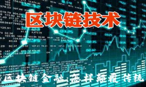   
通俗讲解区块链金融：怎样颠覆传统金融模式