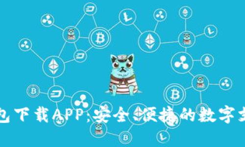 多多钱包下载APP：安全、便捷的数字支付体验