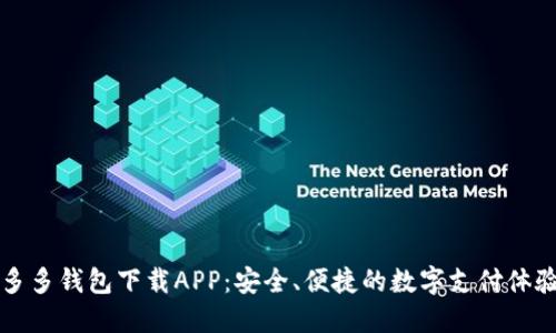 多多钱包下载APP：安全、便捷的数字支付体验