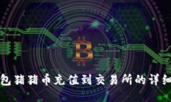 TP钱包猪猪币充值到交易所