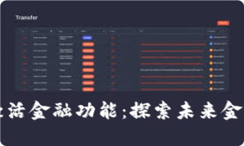 区块链如何激活金融功能：探索未来金融的变革之路