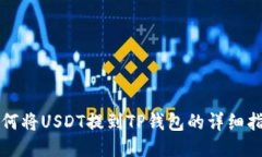 如何将USDT提到TP钱包的详