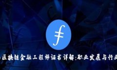 陕西区块链金融工程师证