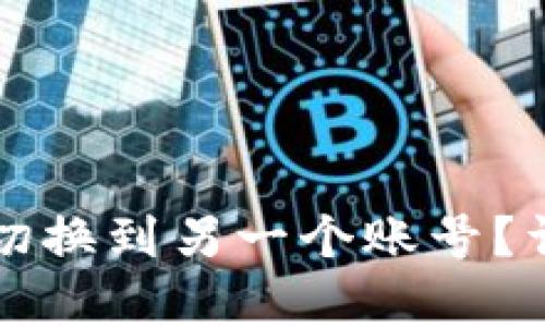 TP钱包如何切换到另一个账号？详细步骤解析