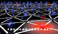 币圈链圈区块链的金融实