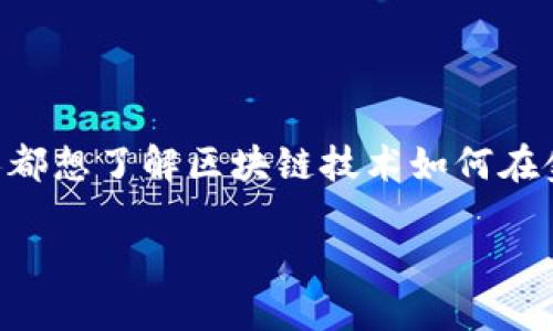区块链金融简介是一个日趋热门的主题，许多人都想了解区块链技术如何在金融领域中发挥作用。下面我们来探讨这个主题。

区块链金融的技术应用与未来趋势