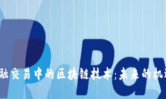  跨境金融交易中的区块链