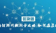 2025年区块链游戏搬砖全攻