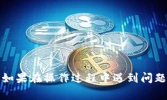   TP钱包里面的钱怎么转出