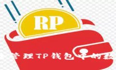 如何安全管理TP钱包中的数