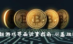  区块链游戏界面设置指南