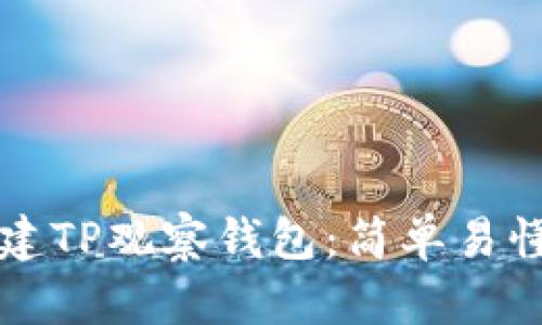 如何创建TP观察钱包：简单易懂的指南