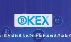 TP钱包划转要多久？完整解
