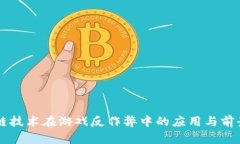 区块链技术在游戏反作弊