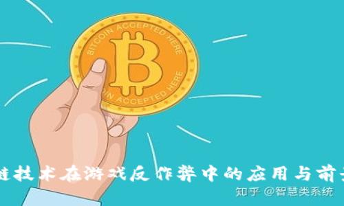 区块链技术在游戏反作弊中的应用与前景分析