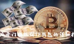 芝麻开门提现到TP钱包的详