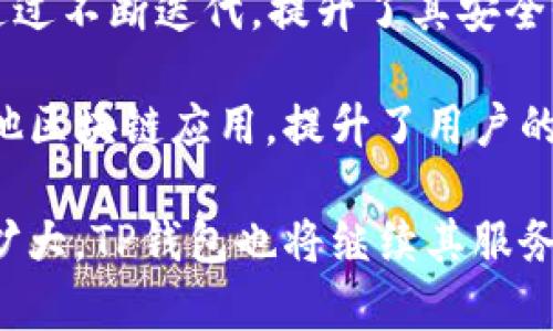   TP钱包：发行时间与发展历程解析 / 

 guanjianci TP钱包, 区块链钱包, 数字资产, 加密货币, 钱包安全 /guanjianci 

### TP钱包的背景与发行时间

TP钱包，全称TokenPocket钱包，是一款高度集成的区块链钱包。该钱包的发行时间可以追溯到2018年，当时正值区块链技术增长迅速、加密货币投资热潮的时期。随着越来越多的人开始关注数字资产的管理，TP钱包应运而生，成为了用户安全存储、交易和管理数字货币的利器。

TP钱包支持多种主流区块链资产，包括以太坊（Ethereum）、比特币（Bitcoin）、波场（Tron）、EOS等，使得用户可以在一个平台上管理多种不同的数字资产。这种多链支持的设计使得TP钱包在众多数字钱包中脱颖而出，逐渐赢得了市场的认可。

随着时间的推移，TP钱包也不断进行功能完善和用户体验的。在其发展过程中，TP钱包还推出了去中心化交易、游戏资产管理、DeFi应用等功能，逐步成为一个综合性的数字资产管理工具。

### TP钱包的主要功能与特色

TP钱包以其多样化的功能和良好的用户体验，成为了众多用户的首选钱包之一。

#### 1. 多链支持

TP钱包首次推出时便已支持多条主流公链，用户可以在同一界面中管理来自不同区块链的资产。这极大地方便了用户，因为在很多情况下，用户可能会在多个钱包之间切换，而TP钱包的多链聚合特性能够降低用户的操作复杂度。

#### 2. 去中心化交易

TP钱包不仅仅是一个存储数字资产的工具，还允许用户使用去中心化交易所（DEX）进行资产交易。用户能够在不需要中心化交易平台的情况下，直接进行资产交换，提高了整体交易的安全性和透明度。

#### 3. 钱包安全性

TP钱包重视用户的资产安全。它采用了冷存储、助记词加密等多重安全机制。用户的私钥不会在网络上存储，只有用户自己掌握，降低了黑客攻击的风险。同时，TP钱包还提供了备份和恢复功能，确保用户在设备丢失或更换的情况下，仍然能够安全访问他们的资产。

#### 4. 用户友好的界面

TP钱包的用户界面设计，用户可以很容易地找到所需的功能。即使是初次使用区块链钱包的用户，也能快速上手。它的界面设计致力于降低用户的学习成本，增强用户的使用体验。

#### 5. 支持多种代币和应用

TP钱包不仅支持主流的加密货币，还支持ERC20、TRC20等多种代币。用户可以更方便地管理和交易多种数字资产，同时TP钱包还集成了各种去中心化应用（DApp），为用户提供了更丰富的数字资产体验。

### 常见问题解答

#### 1. TP钱包的安全性如何？

TP钱包有多重安全机制来确保用户资产的安全。首先，它采用了冷存储的方式，确保用户的私钥不会暴露在任何网络环境中。此外，TP钱包还使用助记词加密技术，允许用户在创建钱包时生成一个助记词，并且这个助记词是用户恢复钱包的重要凭证。

对于账户的安全，用户能够通过设置强密码、启用两步验证等功能来增加账户的安全性。这些措施都为用户的资产提供了层层保障。然而，用户自己的安全意识同样重要，建议用户定期更新密码，不要随意透露自己的助记词，以及定期备份钱包。

另一方面，TP钱包提供了备份功能，用户可以方便地备份他们的钱包数据，以防在设备损坏或丢失时能够找到属于自己的资产。

#### 2. TP钱包如何进行代币交换?

在TP钱包中进行代币交换相对简单，用户可以通过以下步骤来完成这一操作：

1. **打开TP钱包**：用户首先需要打开TP钱包并登录账户。

2. **选择交换功能**：在主界面，用户可以找到“交易”或“交换”选项，点击进入。

3. **选择代币**：用户需要选择要交换的代币，比如选择用ETH交换USDT。

4. **输入交换数量**：输入希望交换的代币数量，系统会自动计算出用户将获得的目标代币数量，并显示相关的交易费用。

5. **确认交易**：用户确认无误后，只需点击“确认”即可完成交易。系统会在几分钟内完成处理，交易记录将在用户的账户中更新。

该过程均在TP钱包内完成，无需转向其他平台，这样一来既提高了交易的便捷性，又保障了用户的交易安全。

#### 3. TP钱包支持哪些区块链资产？

TP钱包对多种区块链资产的支持极大地扩展了用户的使用范围。目前，TP钱包主要支持以下几种公链和其各自的代币：

- **以太坊（Ethereum）**：支持ETH及其下的ERC20代币。
- **比特币（Bitcoin）**：支持BTC及其相关服务。
- **波场（Tron）**：支持TRX及其下的TRC20代币。
- **EOS**：提供EOS主链的资产管理。
- **币安智能链（BSC）**：支持许多基于BSC的代币。

这意味着用户可以在同一钱包中方便地管理不同类型的资产，同时参与各类基于这些区块链的去中心化金融（DeFi）项目、NFT市场等。

#### 4. TP钱包如何使用DApp？

TP钱包用户可以通过钱包直接访问各种去中心化应用（DApp），这使得用户能够在同一界面中进行数字资产的管理、交易和投资。访问并使用DApp的过程如下：

1. **打开TP钱包**：用户需要进入TP钱包的主界面。

2. **找到DApp选项**：许多数字钱包都会提供DApp入口，用户需要点击该入口。

3. **浏览DApp列表**：在DApp界面，用户可以找到多个已集成的DApp，如去中心化交易所（DEX）、游戏、NFT市场以及DeFi项目等。

4. **选择并连接钱包**：用户选择想要使用的DApp后，系统将提示连接钱包，使其能够与用户的数字资产交互。

5. **进行操作**：用户在DApp中进行资产交易或参与其他活动时，钱包会弹出权限请求，用户确认后操作即完成。

通过TP钱包，用户能够在安全的环境下与DApp进行交互，享受更加丰富的区块链生态体验。

#### 5. TP钱包与其他区块链钱包相比有哪些优势？

TP钱包在众多区块链钱包中具有独特的优势，这些优势使其吸引了大量用户。以下是TP钱包的一些主要优势：

1. **多链支持**：相较于许多只支持单一公链的钱包，TP钱包可以在同一钱包中管理多种数字资产，这在用户操作上极为便捷。

2. **用户友好的体验**：TP钱包的界面非常简洁，使得即便是新手用户也能快速上手，与许多复杂的钱包保持了一定的距离。

3. **去中心化交易**：TP钱包不仅是一个存储工具，还为用户提供了去中心化交易平台，用户可以直接在钱包内进行数字资产的交易，而不需要依赖任何中心化交易平台。

4. **安全性高**：得益于多重安全机制，TP钱包为用户资产提供了优秀的保护。尽管没有任何平台的绝对安全，但是TP钱包通过不断迭代，提升了其安全性。

5. **去中心化应用（DApp）的广泛支持**：条目丰富的DApp使得TP钱包用户能够方便地参与各种去中心化金融（DeFi）和其他区块链应用，提升了用户的资产使用效率。

综上所述，TP钱包凭借其多种功能和优质的用户体验，受到越来越多的用户青睐。随着区块链技术的发展和数字资产市场的扩大，TP钱包也将继续其服务，以满足用户不断变化的需求。