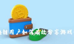 区块链用户如何有效分享