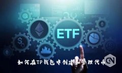 如何在TP钱包中创建和管理