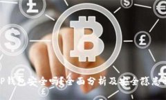: TP钱包安全吗？全面分析