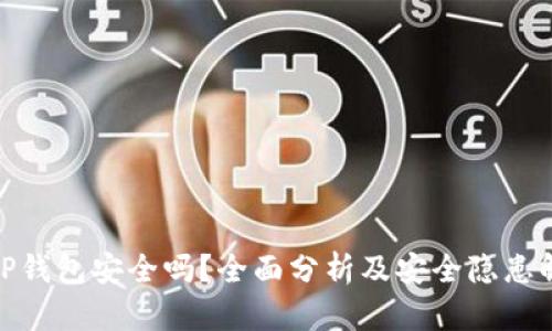 : TP钱包安全吗？全面分析及安全隐患解读