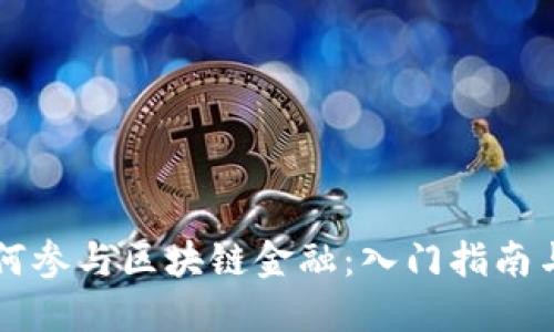 普通人如何参与区块链金融:入门指南与最佳实践