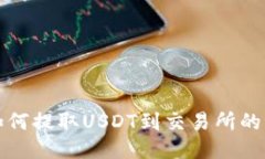 TP钱包如何提取USDT到交易